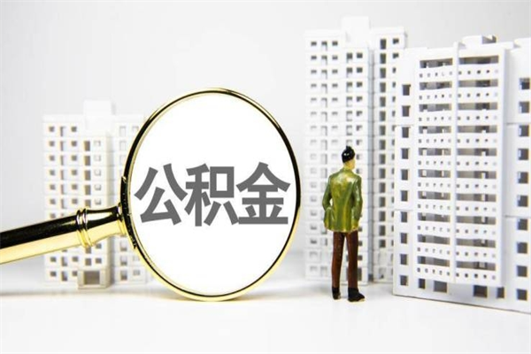 公积金8000工资是多少-咸宁公积金代办平台